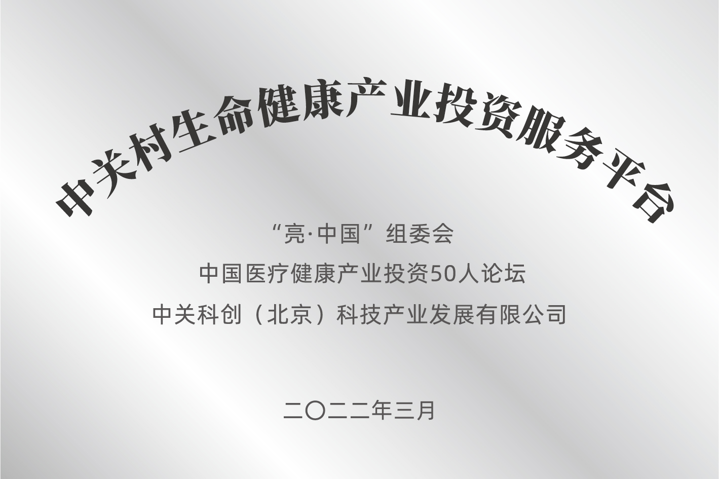 2022年3月，与“亮·中国”组委会、中国医疗健康产业投资50人论坛共同成立中关村生命健康产业投资服务平台