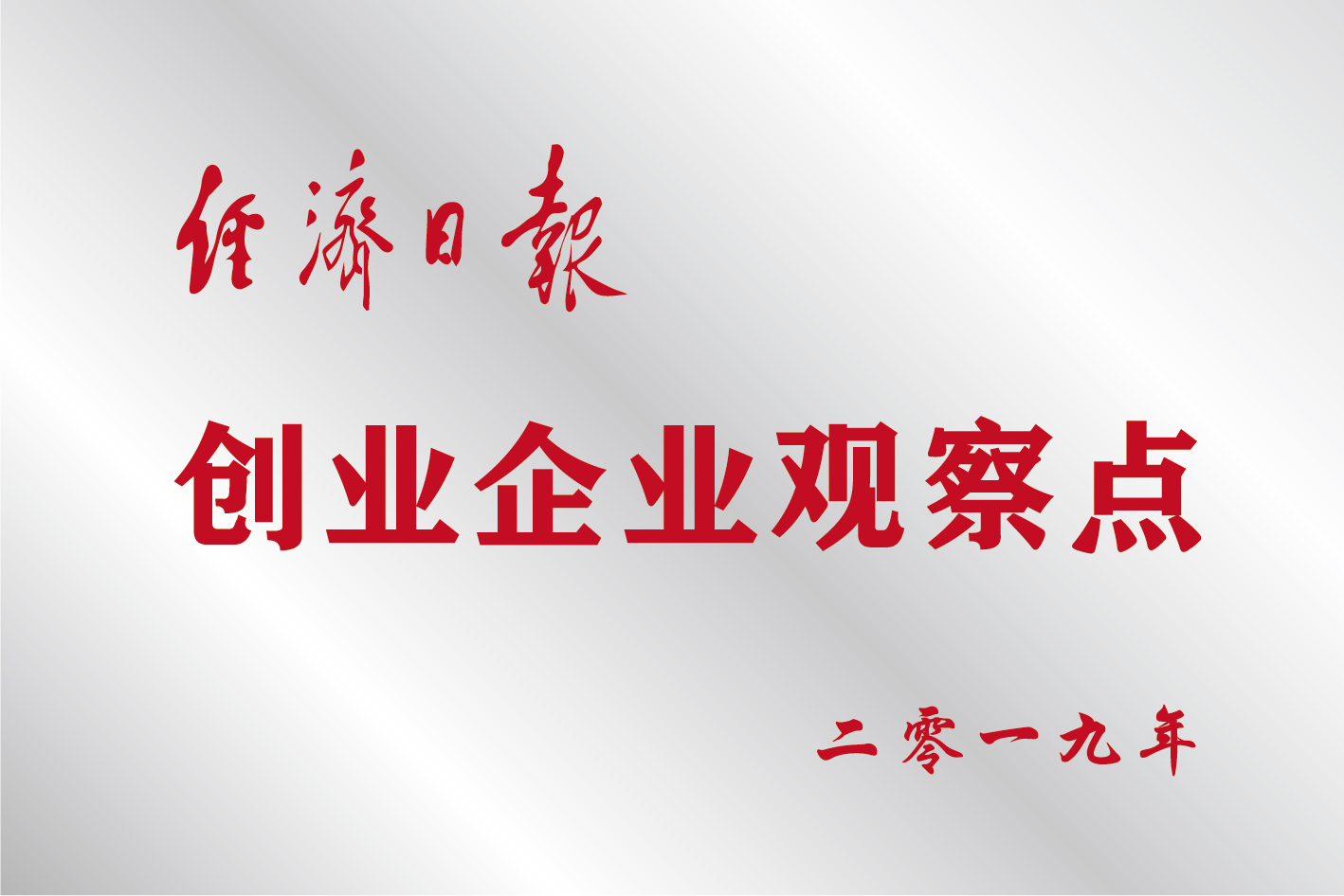 2019年，被《经济日报》评为“创新企业观察点”