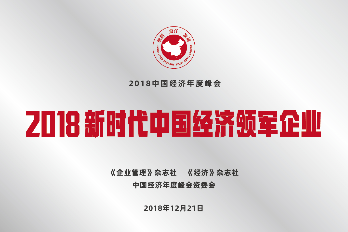 2018年12月，被《经济日报》评为“新时代中国经济领军企业”