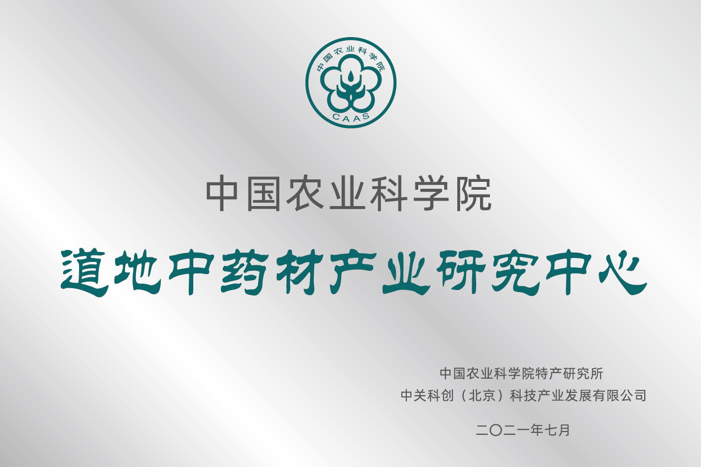 2021年8月，与中国农业科学院特产研究所签约成立“中国农业科学院·道地中药材产业研究中心”