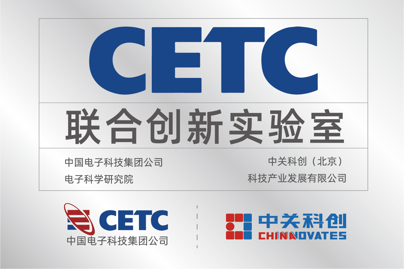 2015 年 4 月，与中国电子科技集团公司（CETC）电子研究院签约成立“联合创新实验室”,联合开发大型国产电磁仿真软件