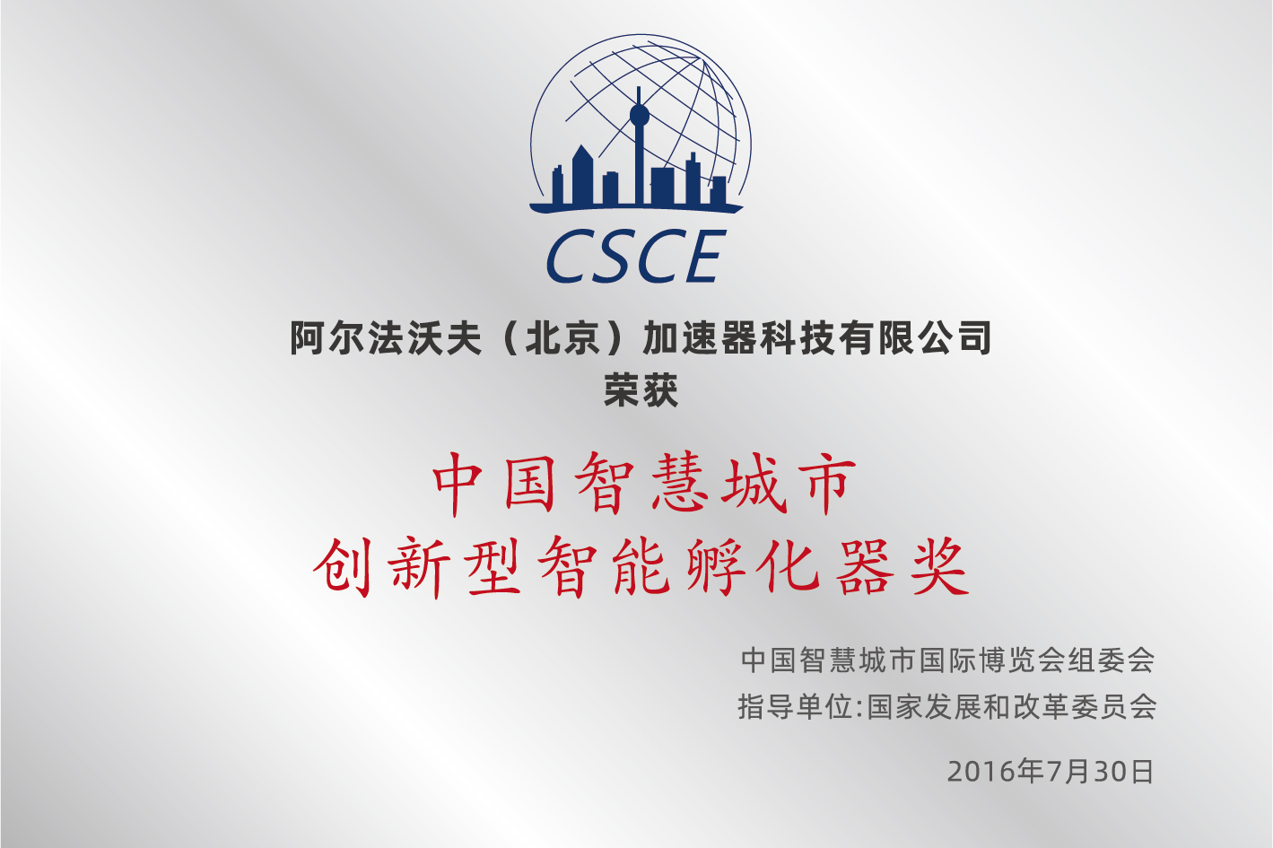 2016年7月，被国家发改委认定为“中国智慧城市创新型孵化器”