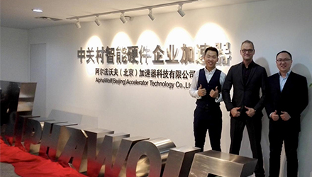 ALPHAWOLF中关村智能硬件企业加速器”今日扬帆起航