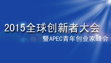 Alphawolf加速器CEO王乃琛出席全球创新者大会