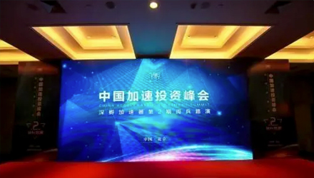 创投圈齐聚中国加速投资峰会讨论双创2.0升级