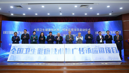 “全国卫生健康技术推广传承应用项目”启动仪式在京举行