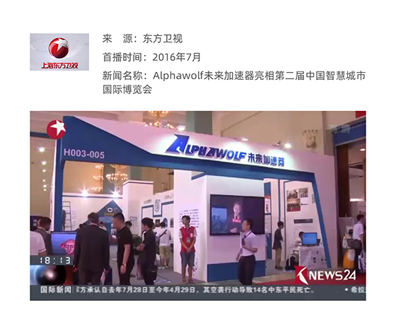 Alphawolf未来加速器亮相第二届中国智慧城市国际博览会