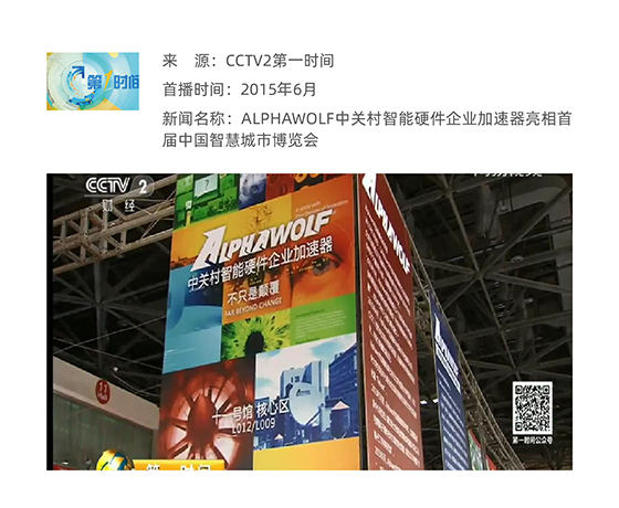 Alphawolf中关村智能硬件企业加速器亮相首届中国智慧城市博览会