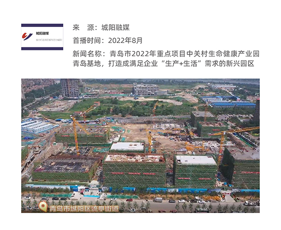 青岛市2022年重点项目中关村生命健康产业园青岛基地，打造成满足企业“生产+生活”需求的新兴园区