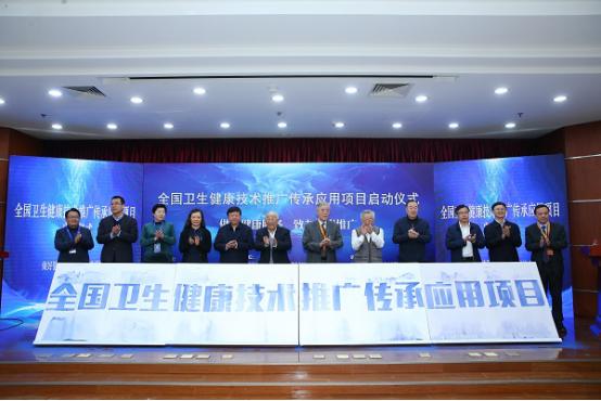 “全国卫生健康技术推广传承应用项目”启动仪式在京举行(图1)