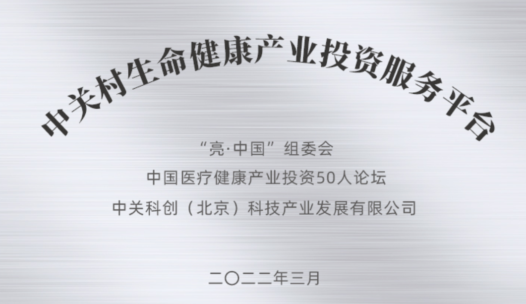 中关科创董事长参加亮晚餐300期活动